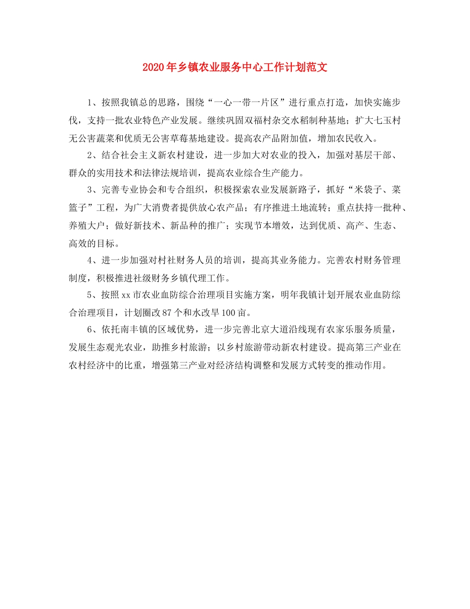 2020年乡镇农业服务中心工作计划范文 _第1页