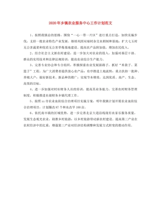 2020年乡镇农业服务中心工作计划范文 