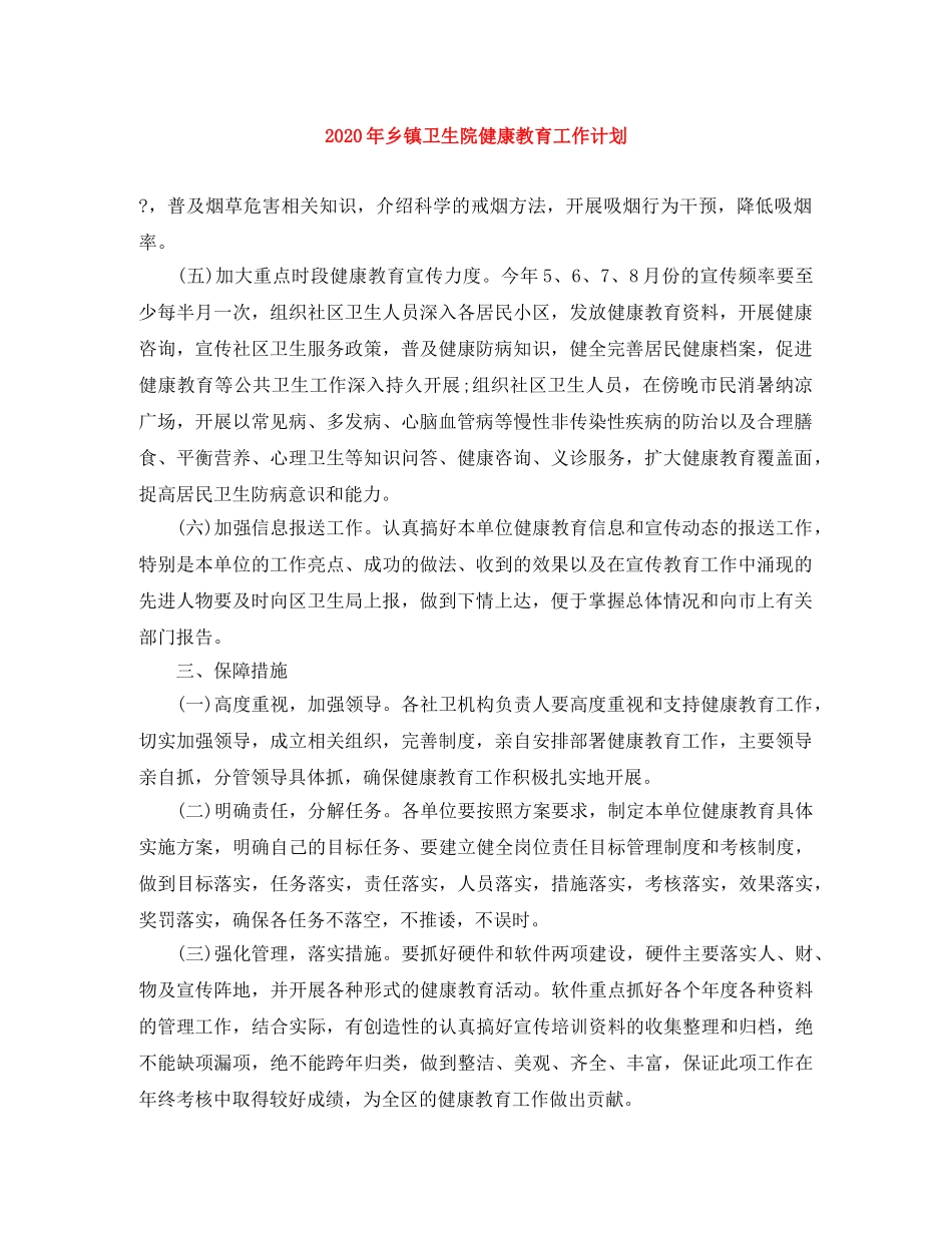 2020年乡镇卫生院健康教育工作计划 _第1页