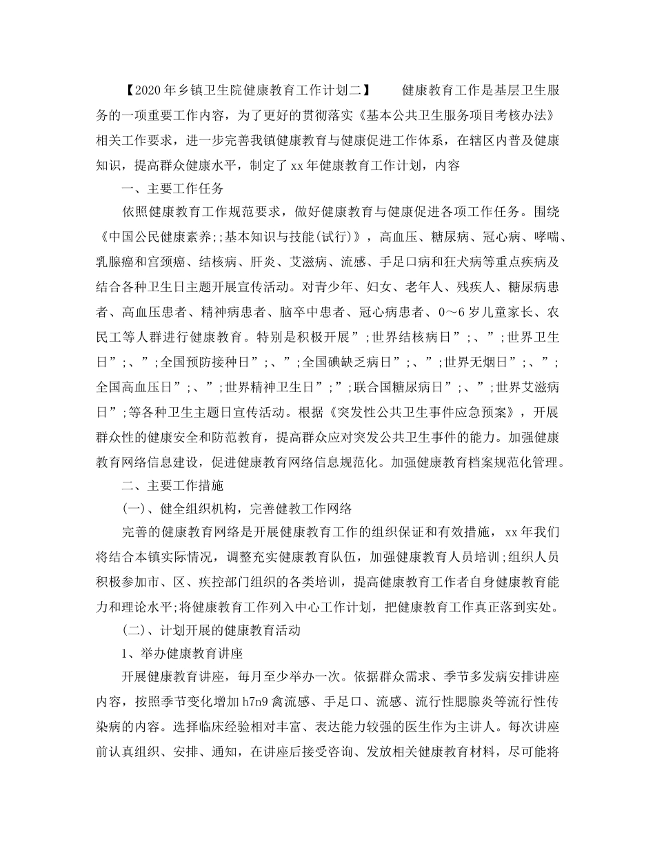 2020年乡镇卫生院健康教育工作计划 _第2页