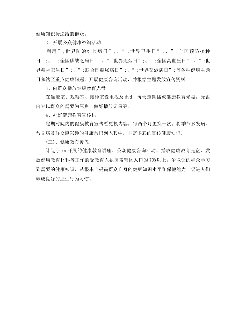 2020年乡镇卫生院健康教育工作计划 _第3页