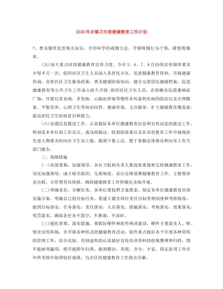 2020年乡镇卫生院健康教育工作计划 