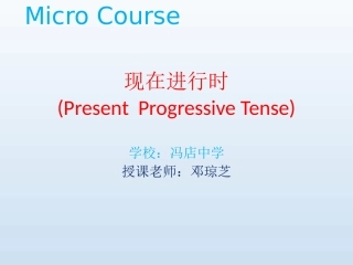 现在进行时 (2)