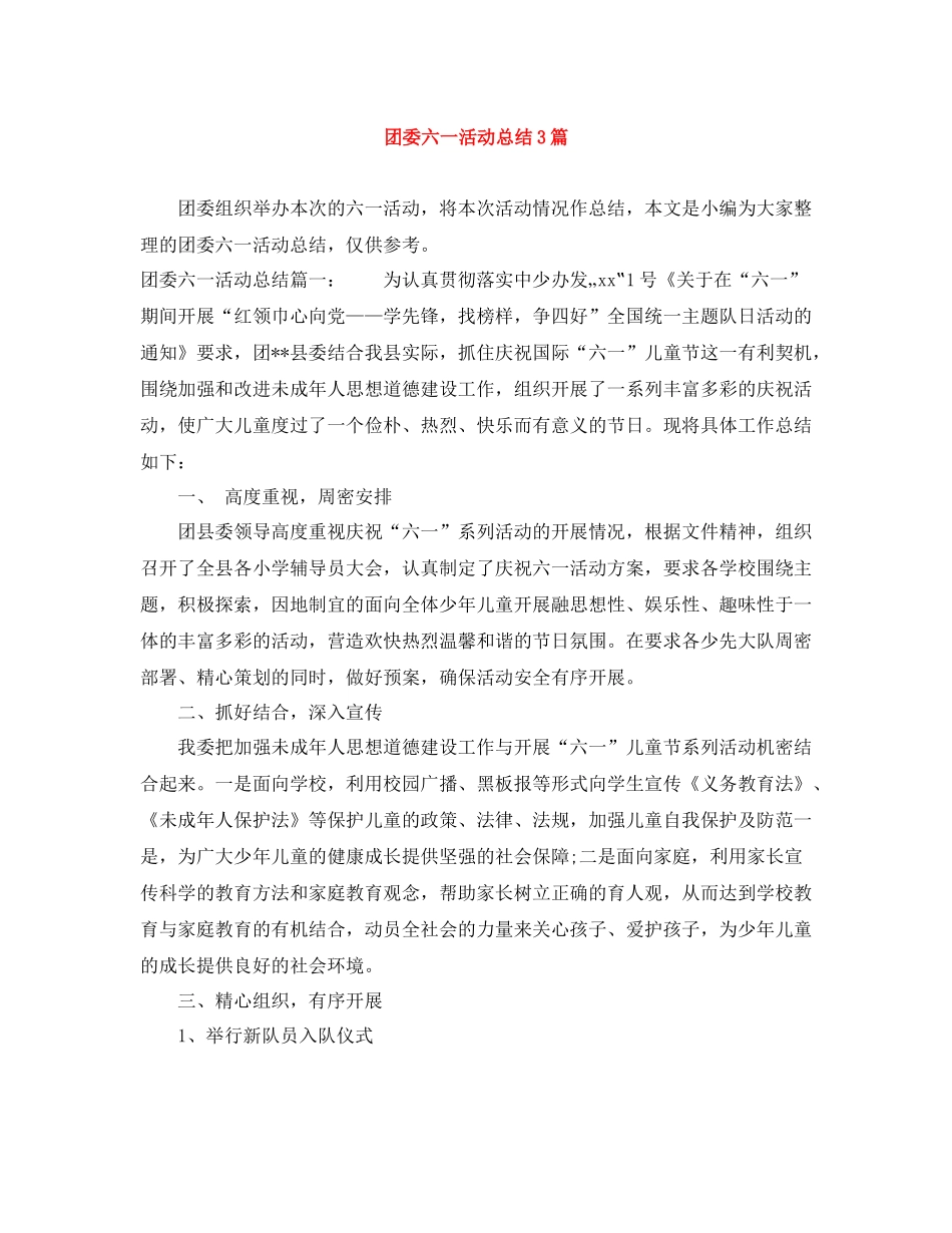 团委六一活动总结3篇_第1页