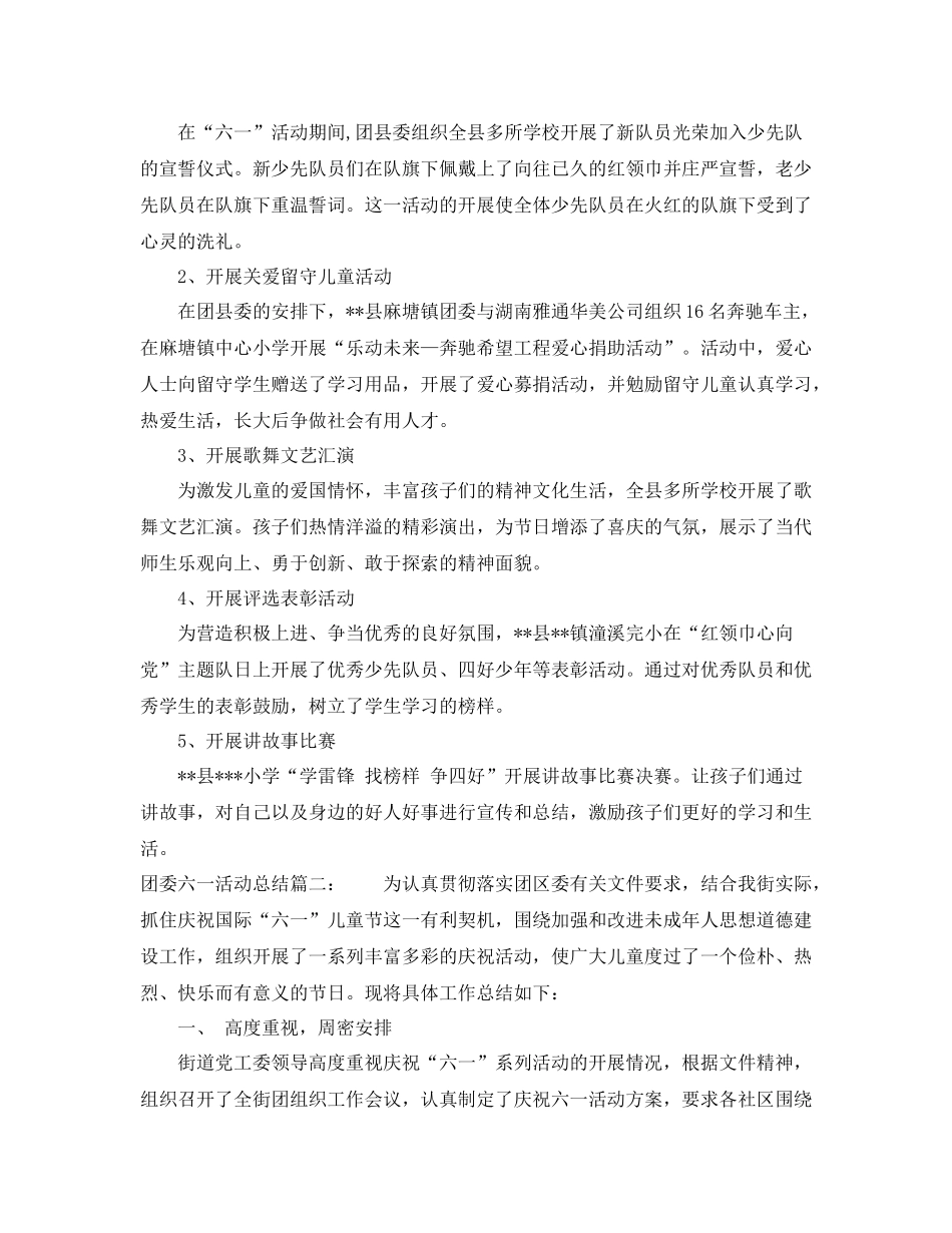 团委六一活动总结3篇_第2页
