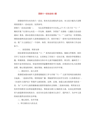 团委六一活动总结3篇