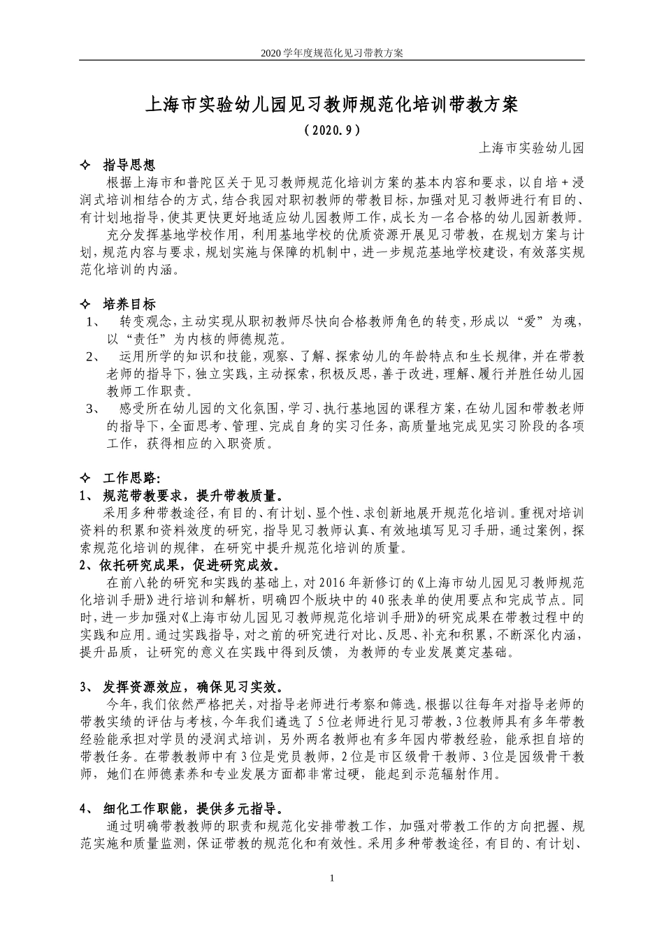 上海市实验幼儿园见习规范化带教方案（20209） (2)_第1页