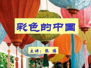 七年级音乐《彩色的中国》PPT