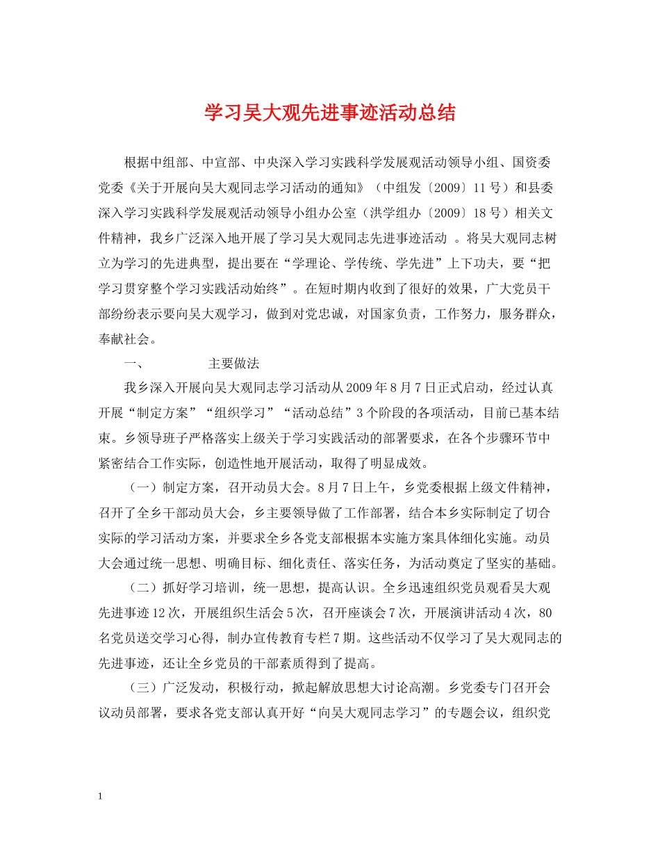 学习吴大观先进事迹活动总结_第1页