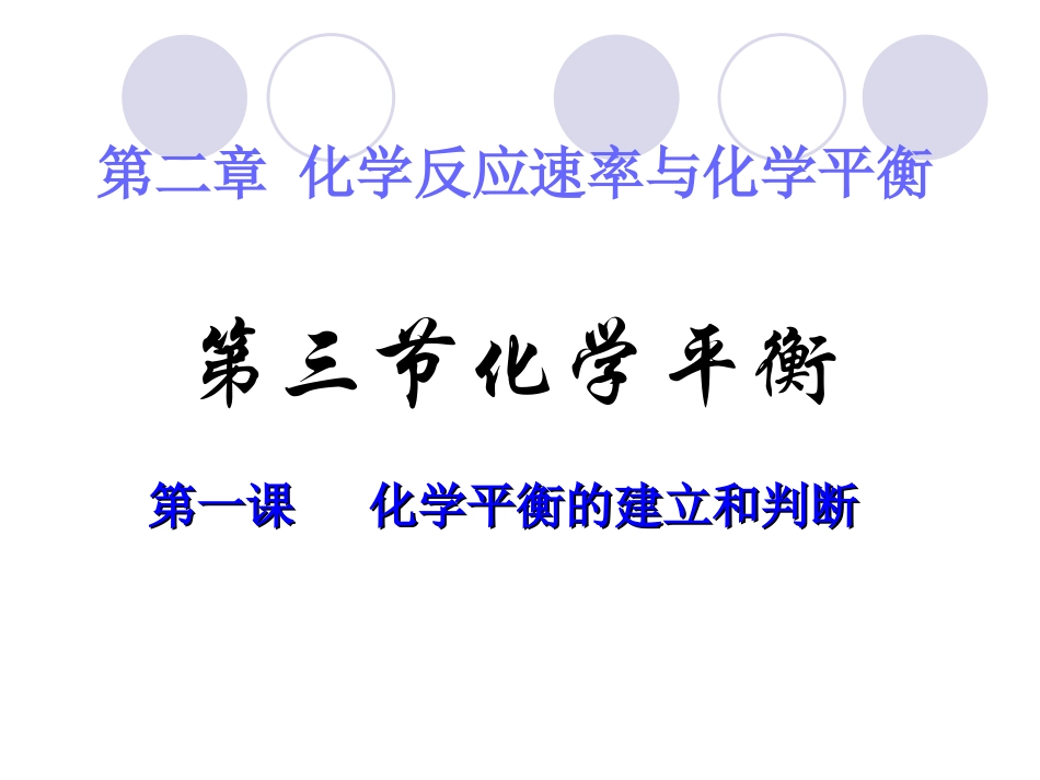 化学平衡总结_第1页