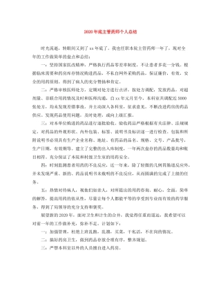 2020年底主管药师个人总结