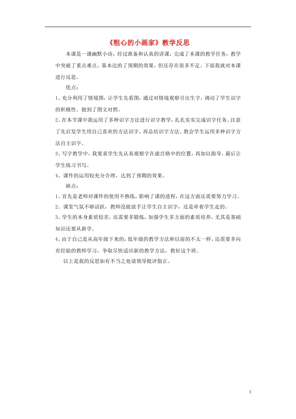 二年级语文上册《粗心的小画家》教学反思-长春版_第1页
