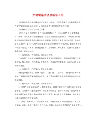 文明餐桌活动总结怎么写