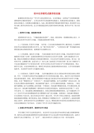 初中化学教学论文初中化学探究式教学的实施