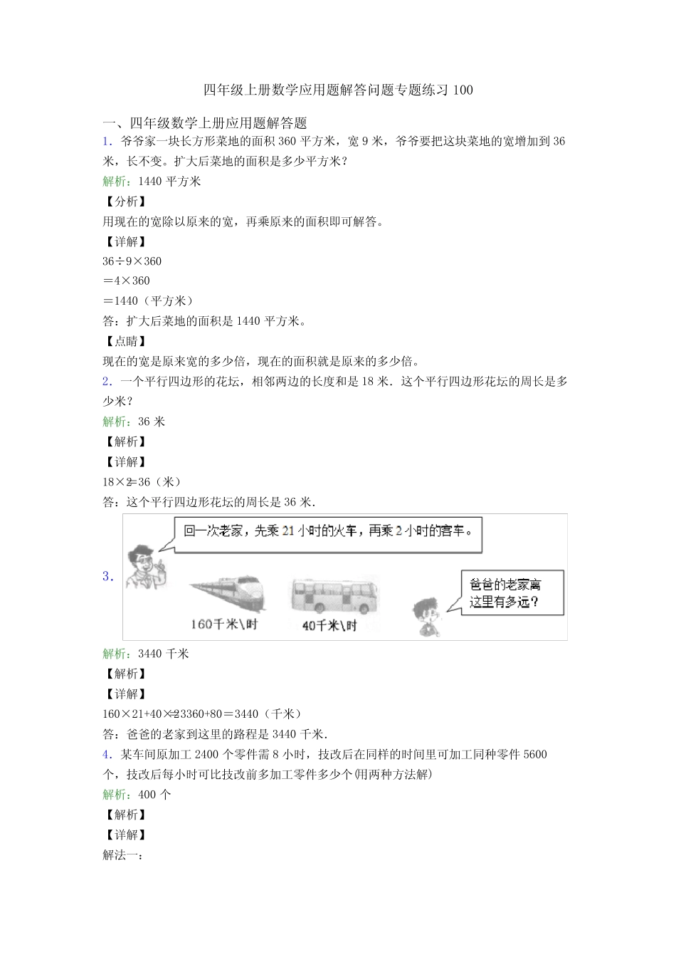 四年级上册数学应用题解答问题专题练习100 _第1页