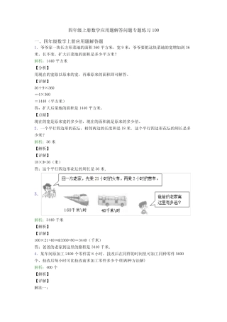 四年级上册数学应用题解答问题专题练习100 