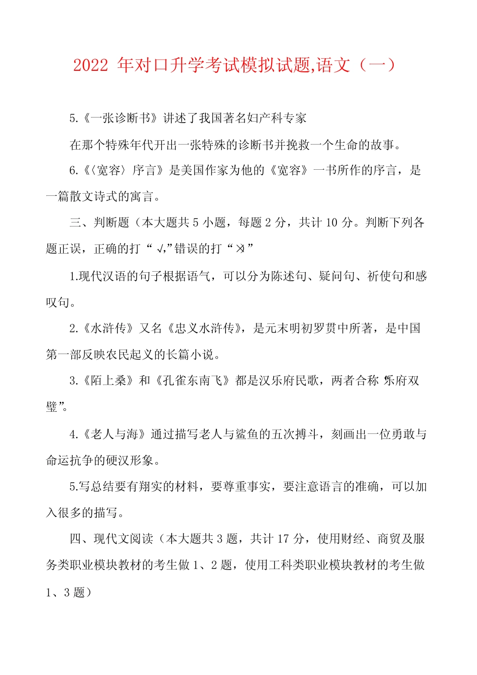 2022年对口升学考试模拟试题,语文 _第1页