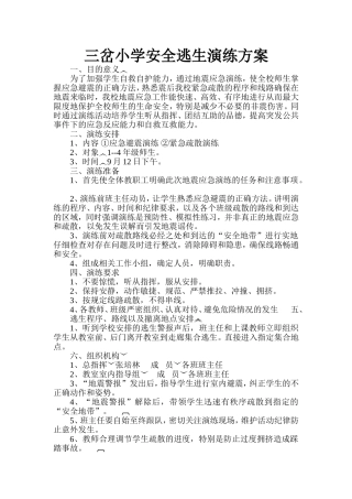 三岔小学安全逃生演练方案