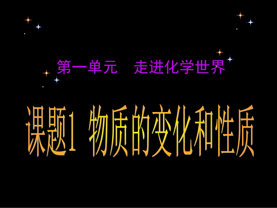 要人教版九年级化学第一单元_走进化学世界课题1_物质的变化和性质课件_第1页