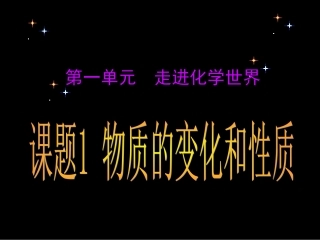 要人教版九年级化学第一单元_走进化学世界课题1_物质的变化和性质课件