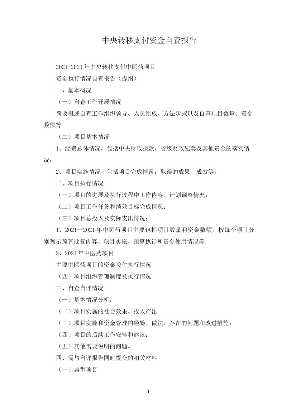 中央转移支付资金自查报告_第1页