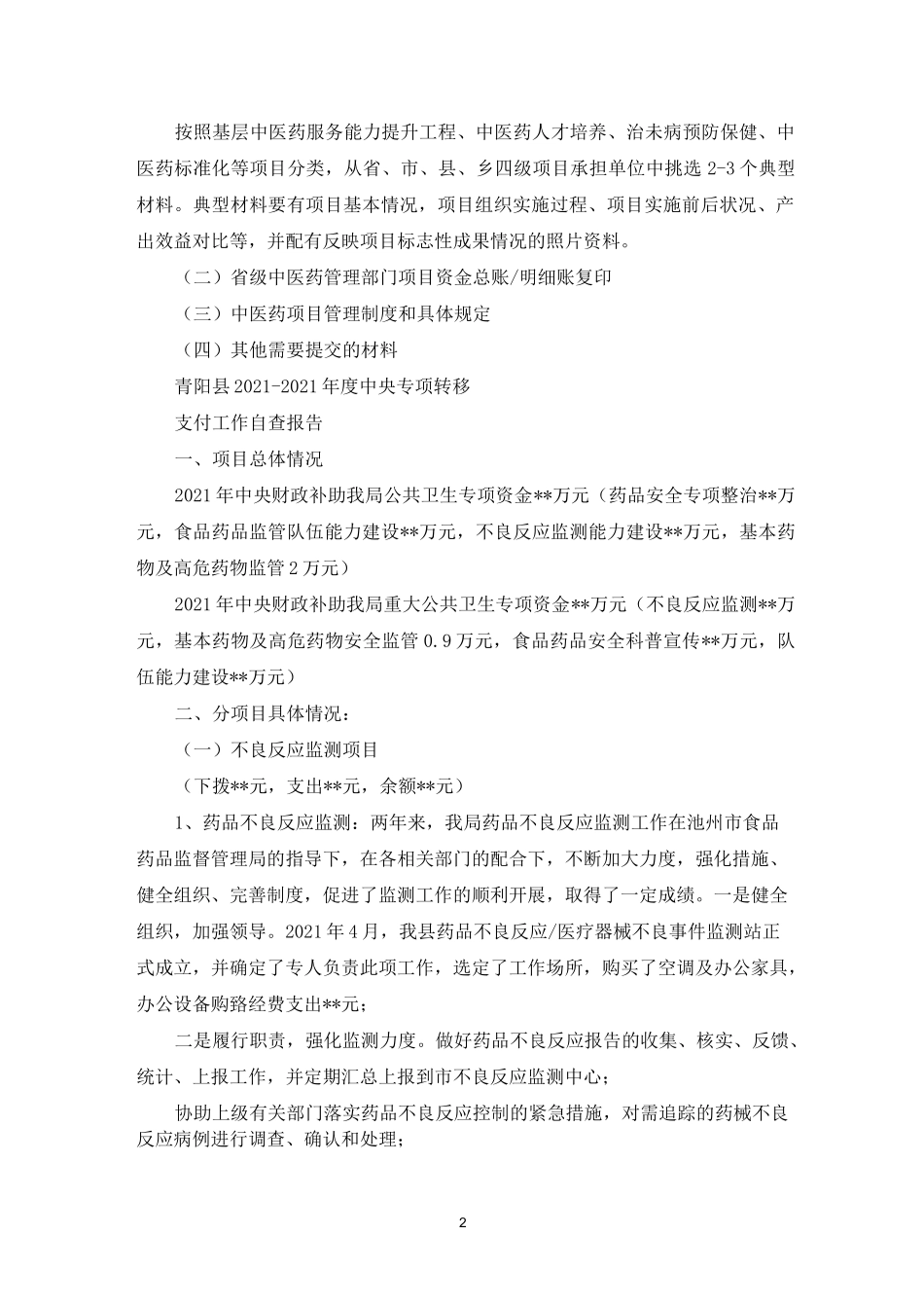 中央转移支付资金自查报告_第2页