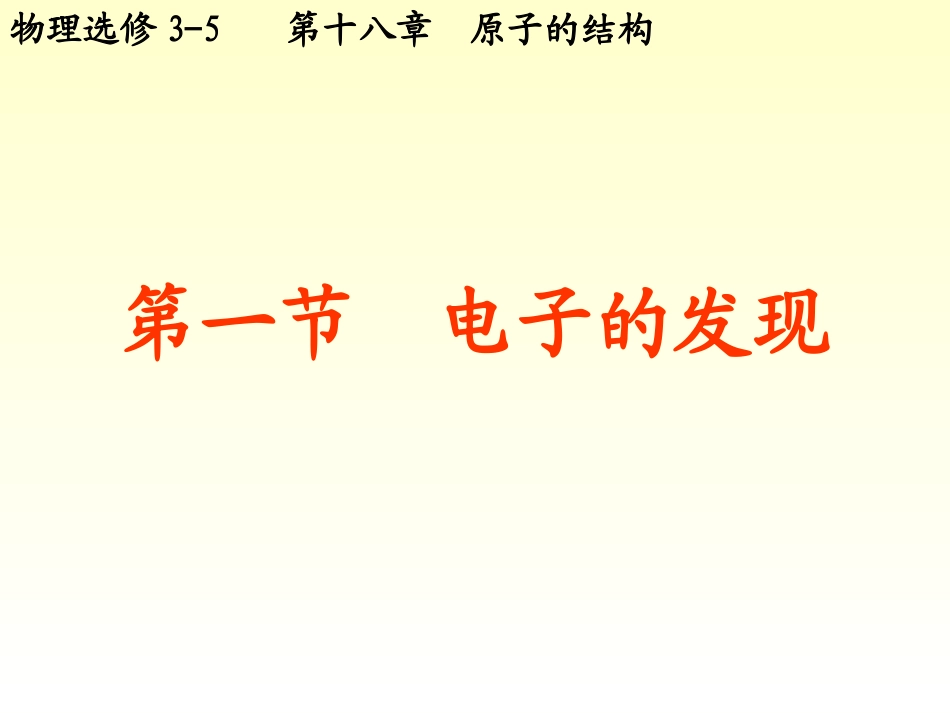 第十八章__原子的结构电子的发现上课_第1页