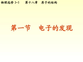 第十八章__原子的结构电子的发现上课