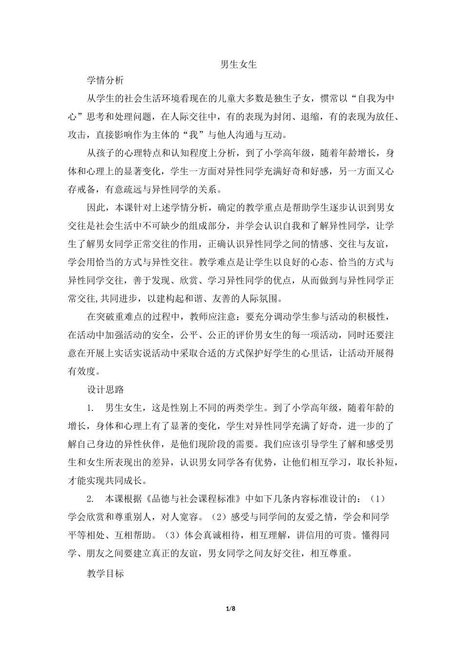 《男生女生》教学设计_第1页