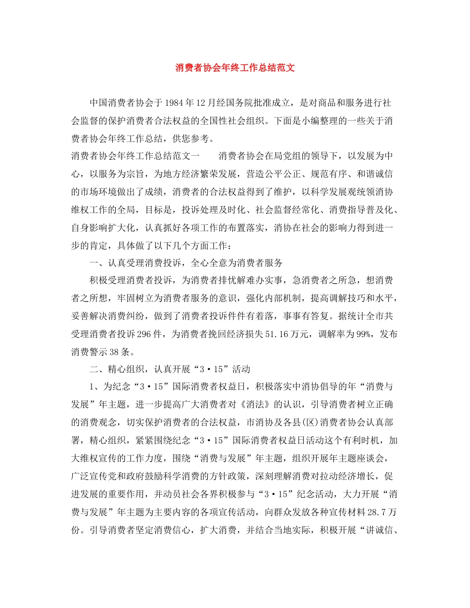 消费者协会年终工作总结范文_第1页