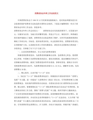消费者协会年终工作总结范文