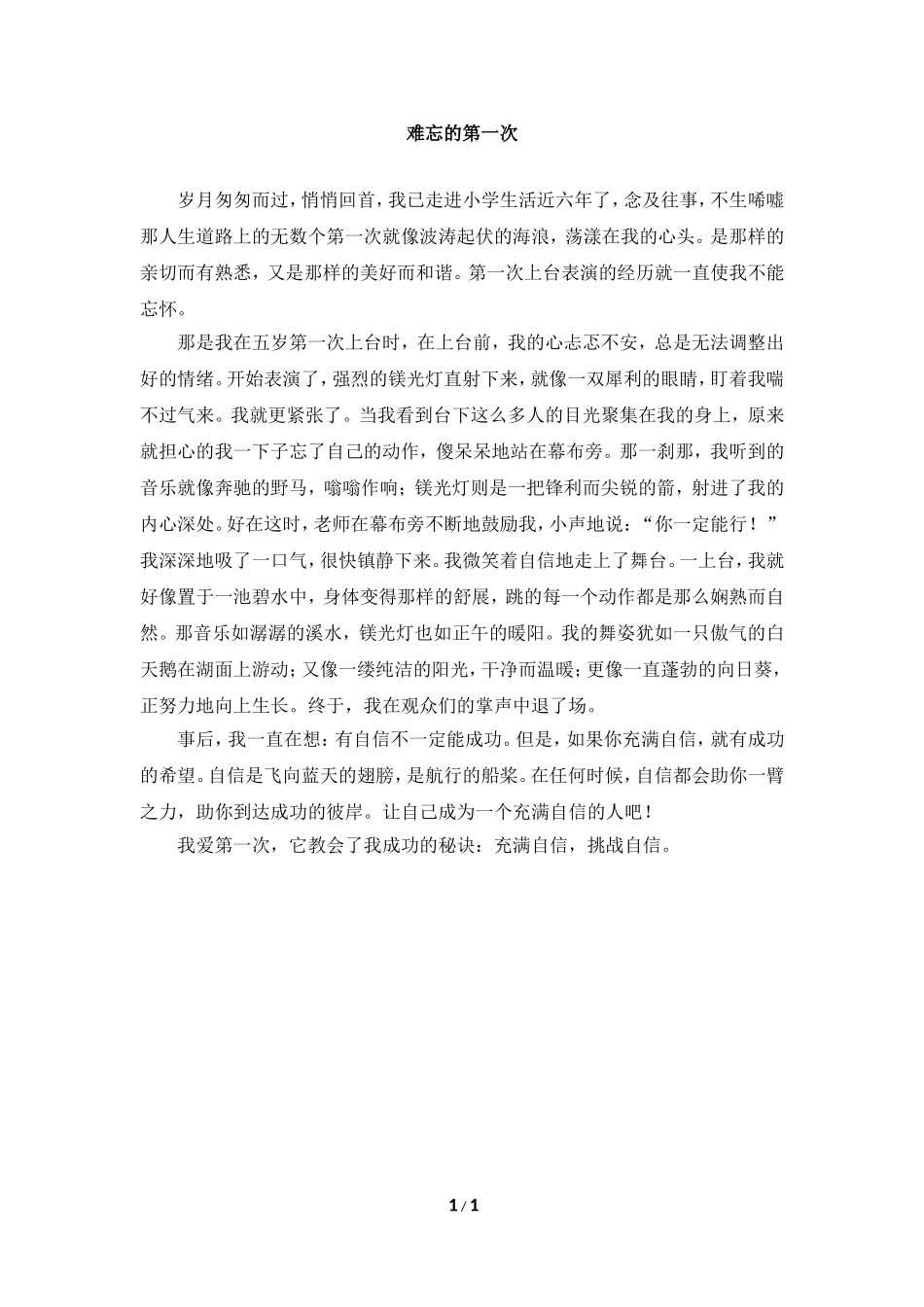 习作范文：难忘的第一次_第1页