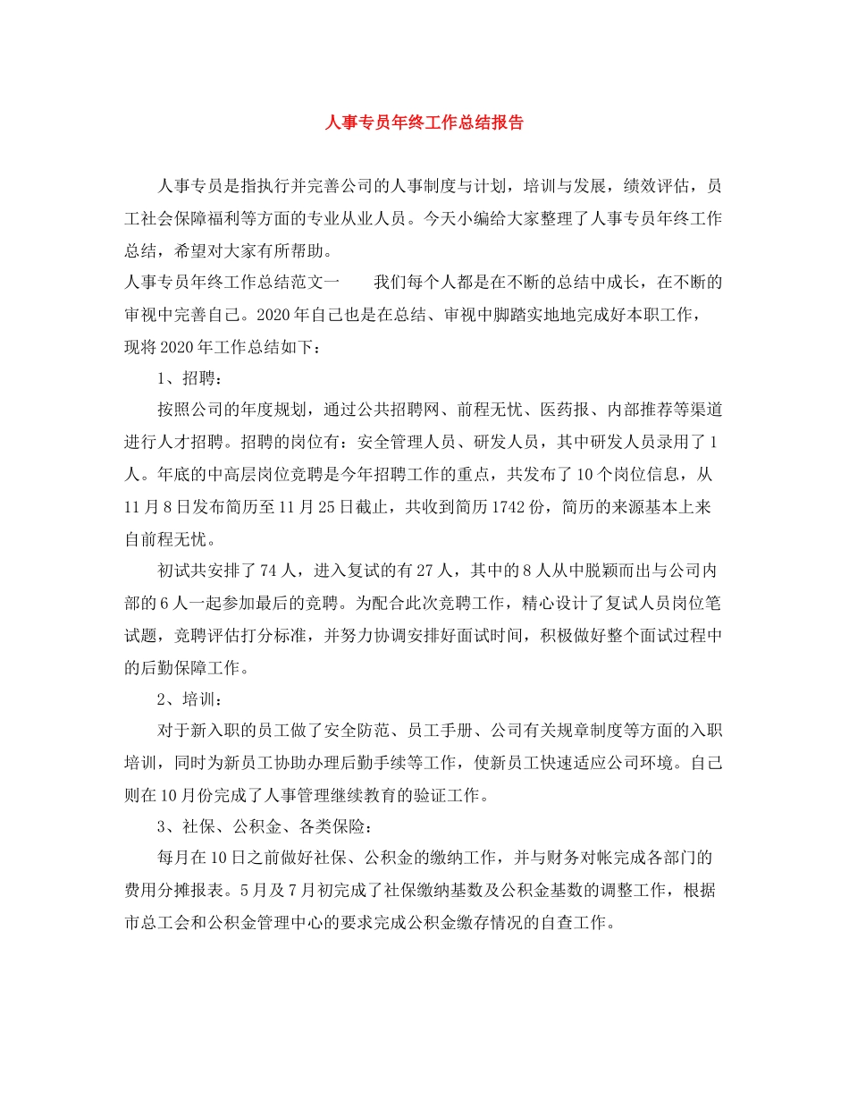人事专员年终工作总结报告_第1页