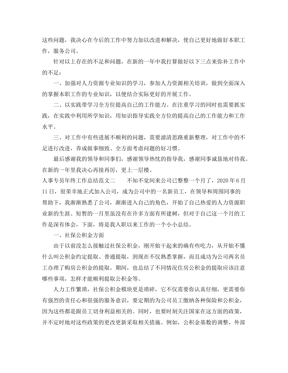 人事专员年终工作总结报告_第3页