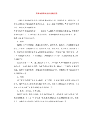 人事专员年终工作总结报告
