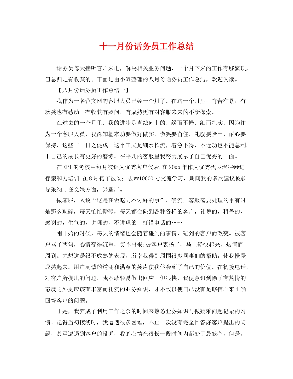 十一月份话务员工作总结_第1页