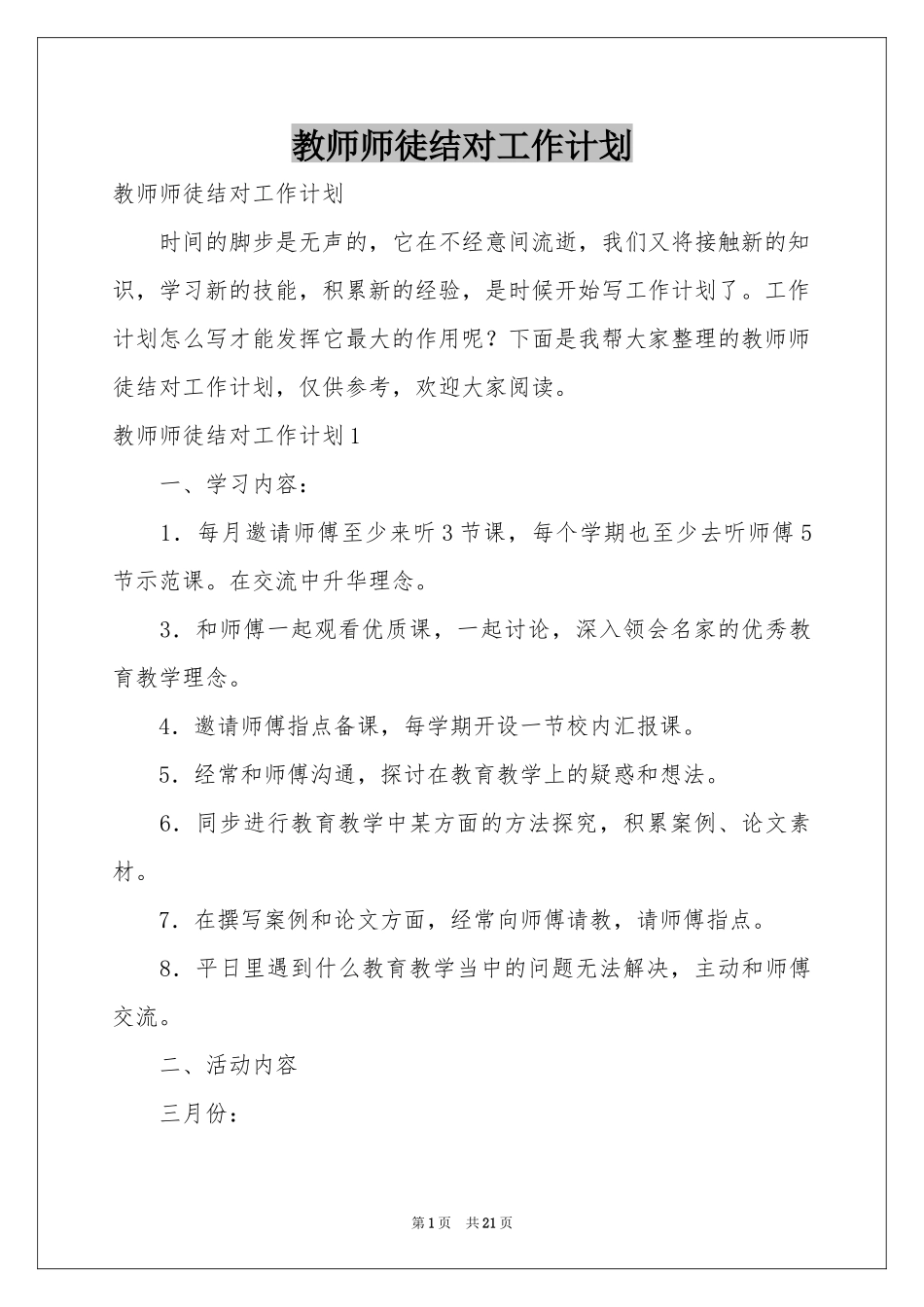 教师师徒结对工作参考计划_第1页