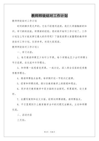 教师师徒结对工作参考计划