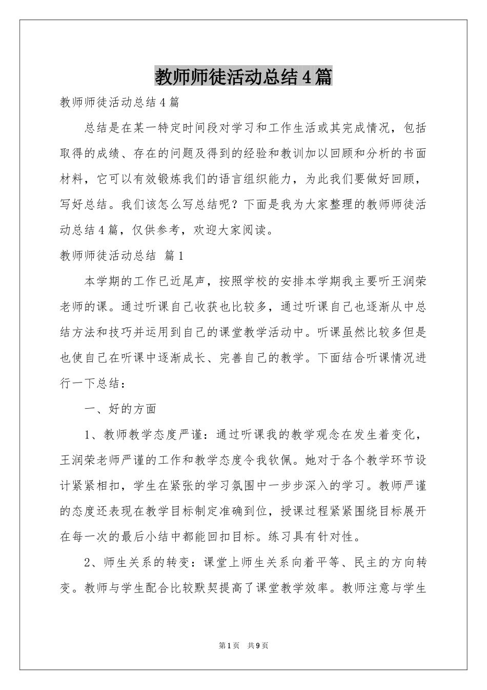 教师师徒活动参考总结4篇_第1页
