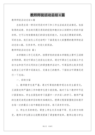 教师师徒活动参考总结4篇