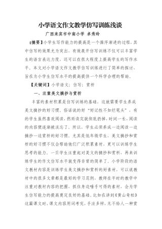 小学语文作文教学仿写训练浅谈（新）） (2)