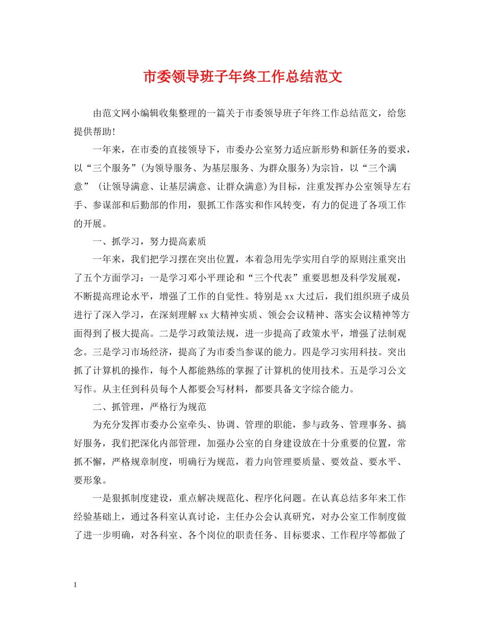 市委领导班子年终工作总结范文_第1页