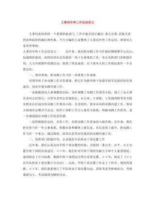 人事局年终工作总结范文