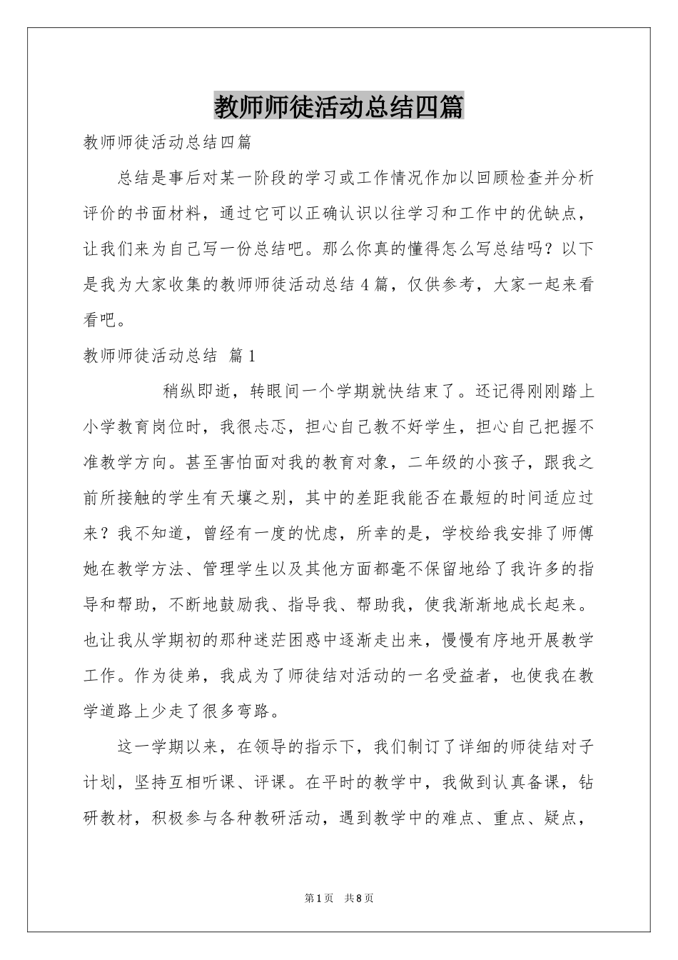 教师师徒活动参考总结四篇_第1页