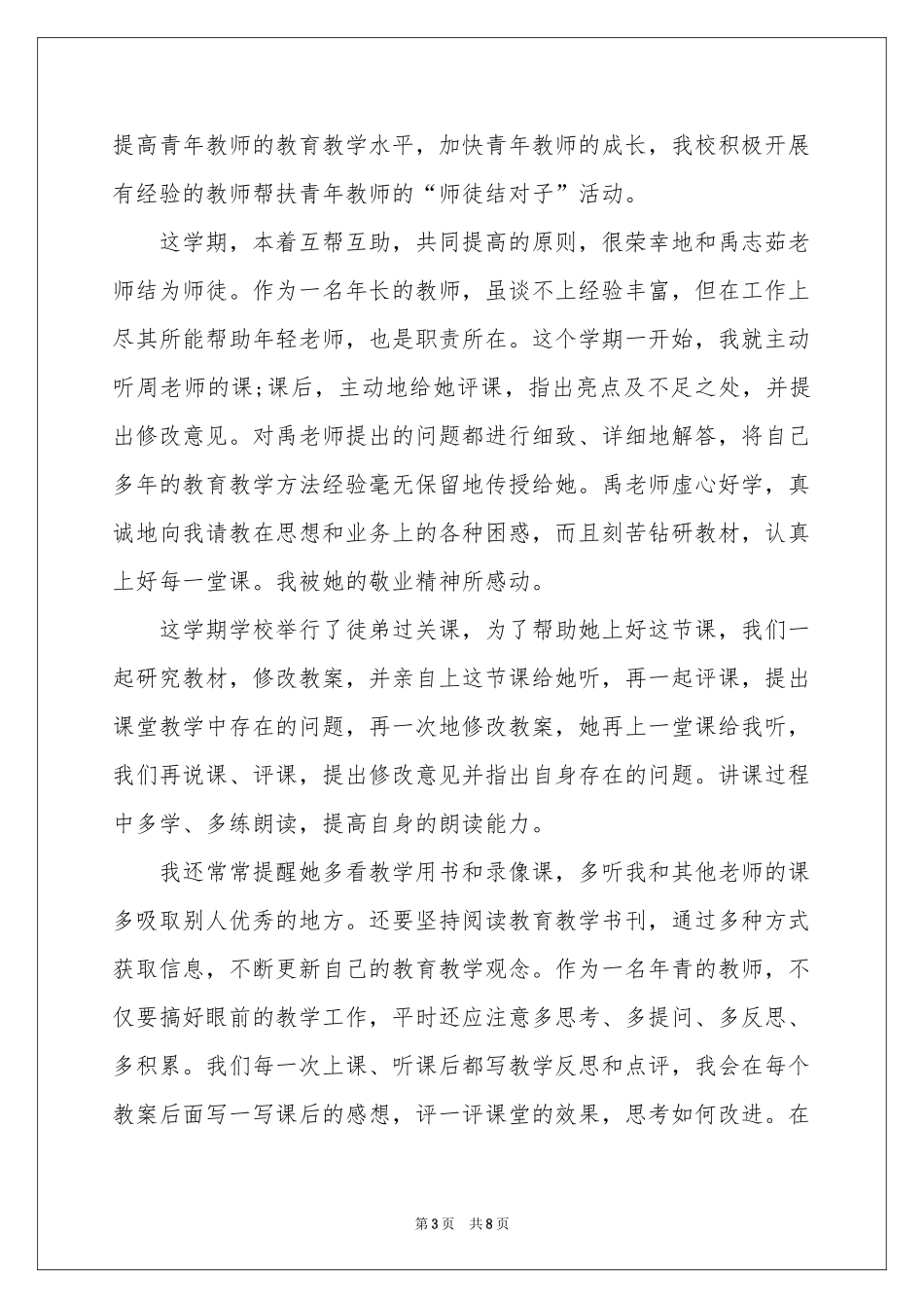 教师师徒活动参考总结四篇_第3页