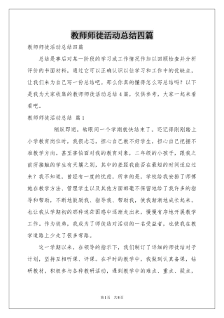 教师师徒活动参考总结四篇