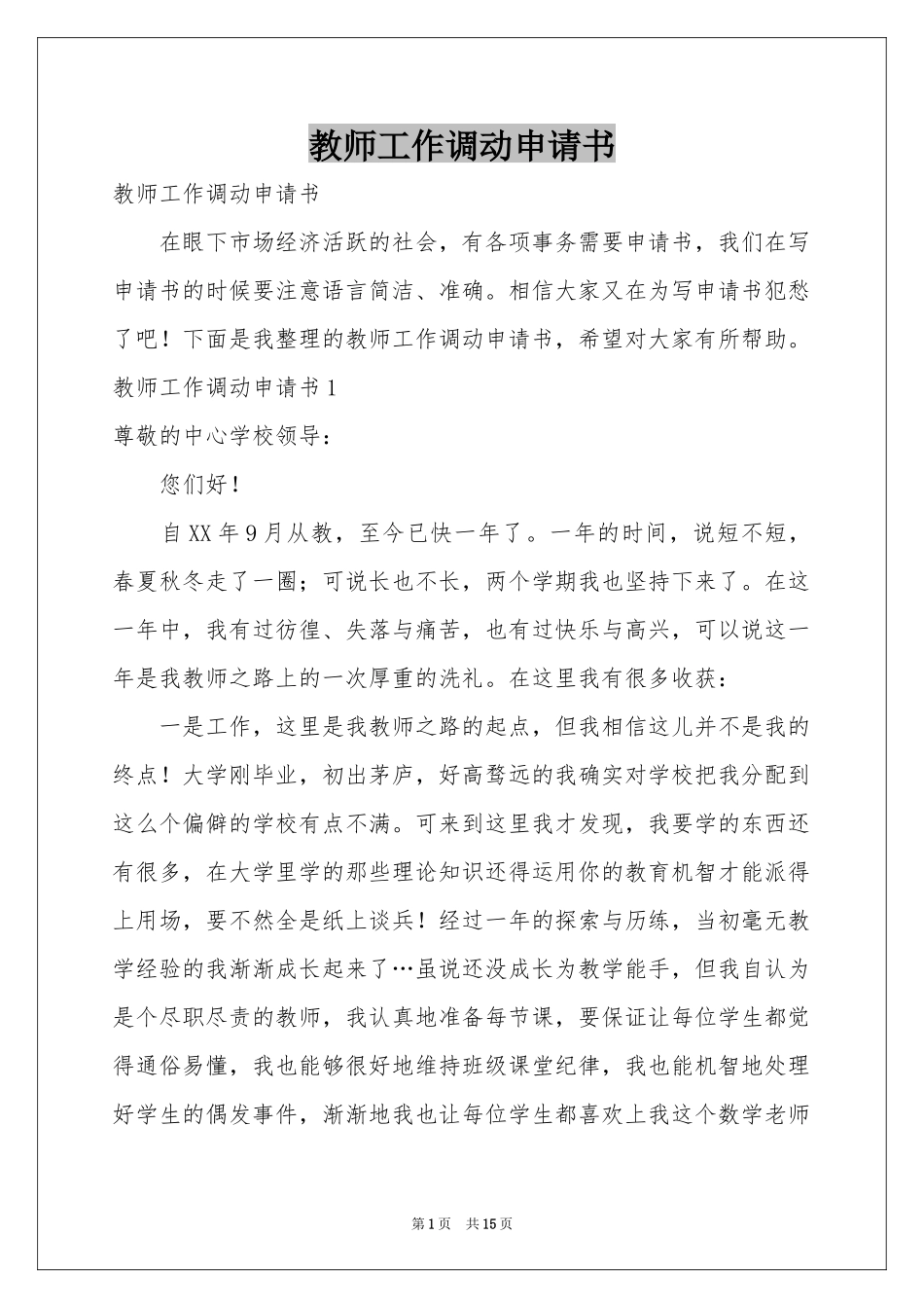 教师工作调动申请书_第1页