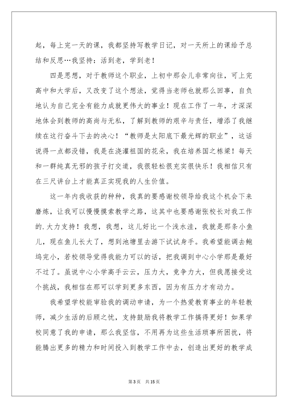 教师工作调动申请书_第3页