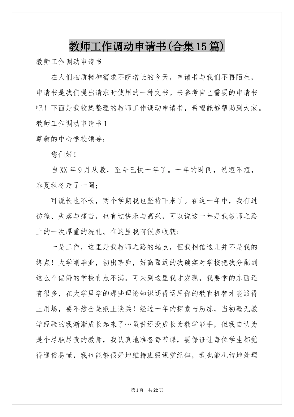 教师工作调动申请书(合集15篇)_第1页