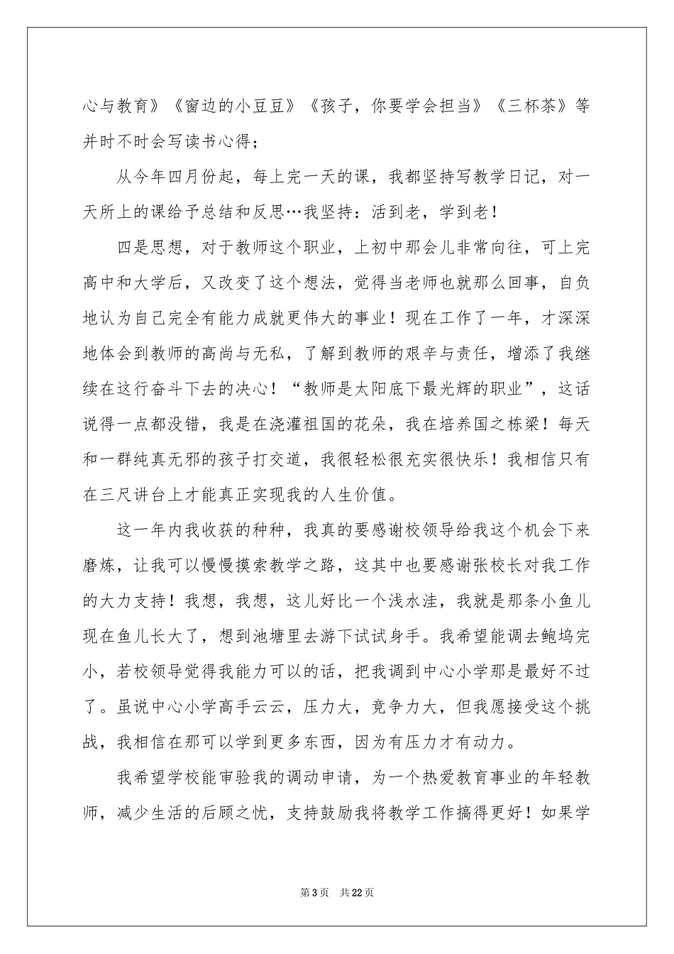 教师工作调动申请书(合集15篇)_第3页